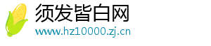 须发皆白网